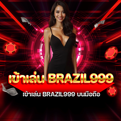 เข้าเล่น brazil999